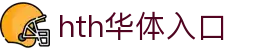 hth·华体(中国区)官方网站