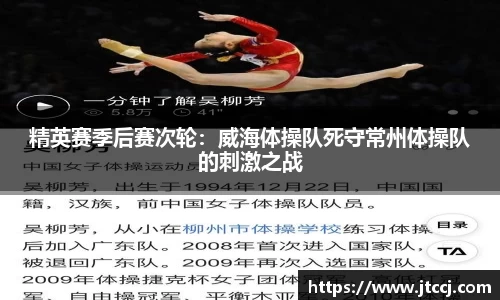 精英赛季后赛次轮：威海体操队死守常州体操队的刺激之战