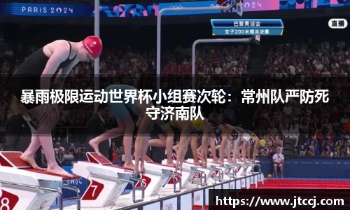 暴雨极限运动世界杯小组赛次轮：常州队严防死守济南队
