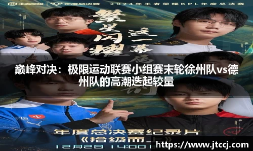 巅峰对决：极限运动联赛小组赛末轮徐州队vs德州队的高潮迭起较量
