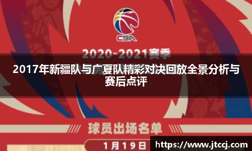 2017年新疆队与广夏队精彩对决回放全景分析与赛后点评