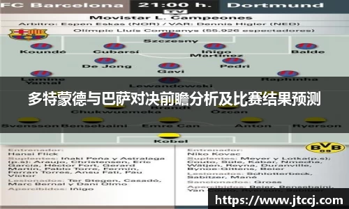 多特蒙德与巴萨对决前瞻分析及比赛结果预测