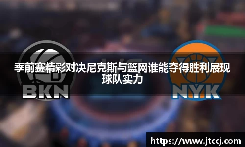 季前赛精彩对决尼克斯与篮网谁能夺得胜利展现球队实力