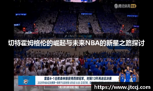 切特霍姆格伦的崛起与未来NBA的新星之路探讨
