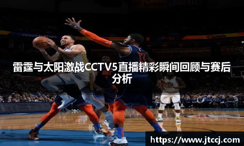 雷霆与太阳激战CCTV5直播精彩瞬间回顾与赛后分析