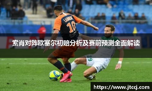 索肖对阵欧塞尔初赔分析及赛前预测全面解读