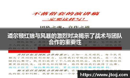 道尔顿红狼与风暴的激烈对决揭示了战术与团队合作的重要性